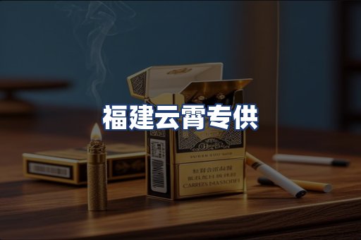 福建云霄专供