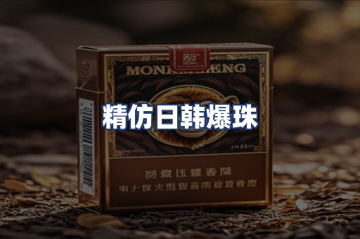 精仿日韩爆珠
